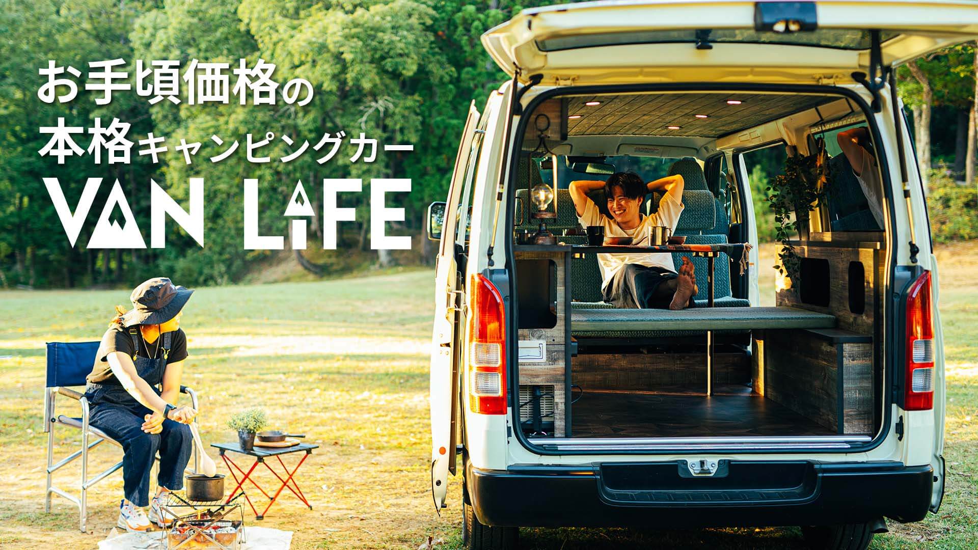 福井のキャンピングカー製造販売のバンライフ｜VAN LIFE